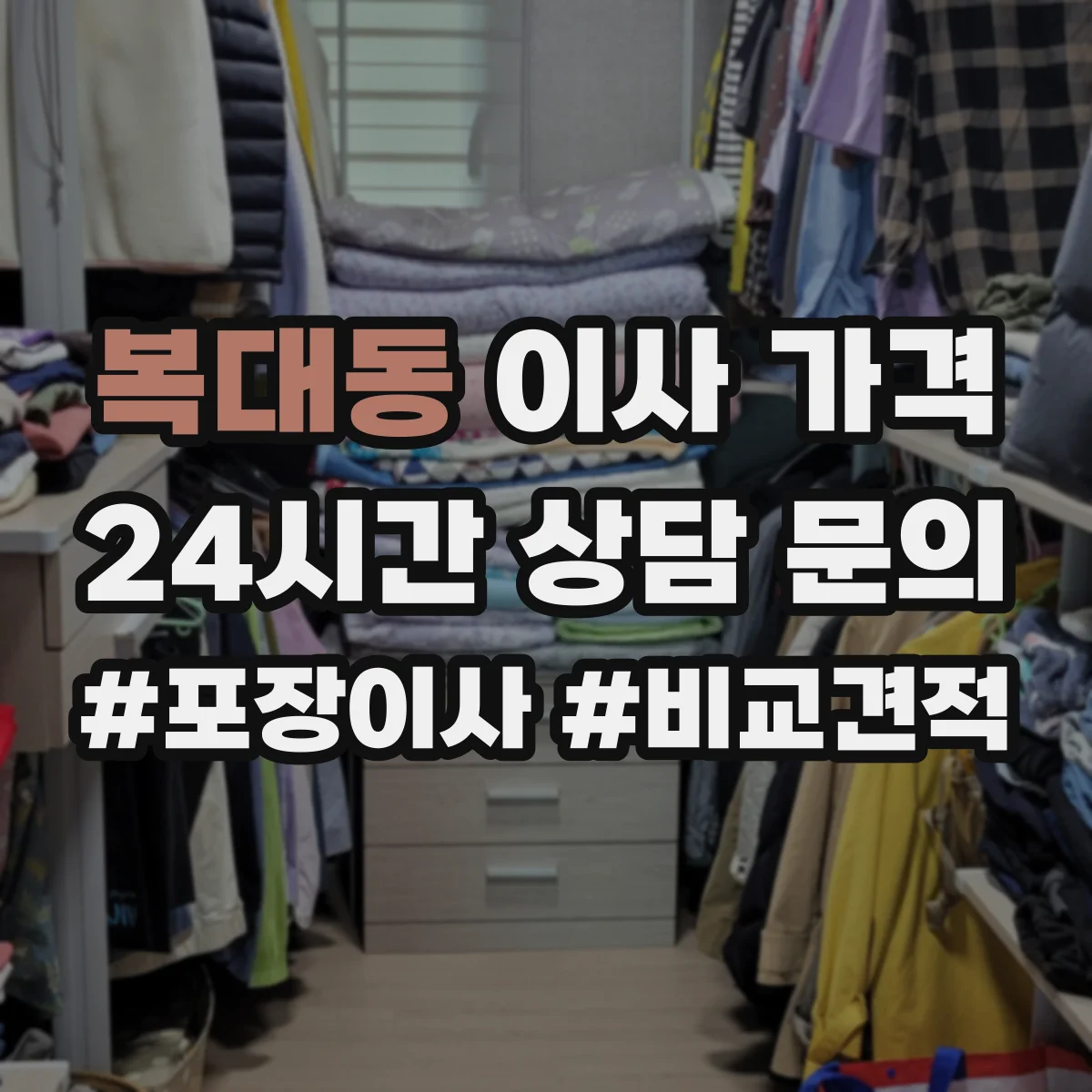 복대동 이사 가격