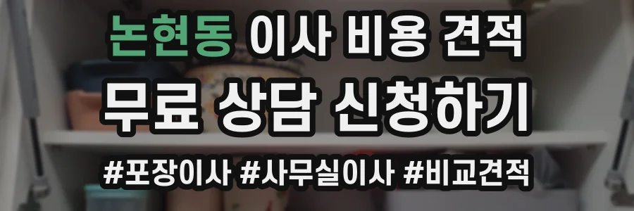 논현동 이사 비용 견적