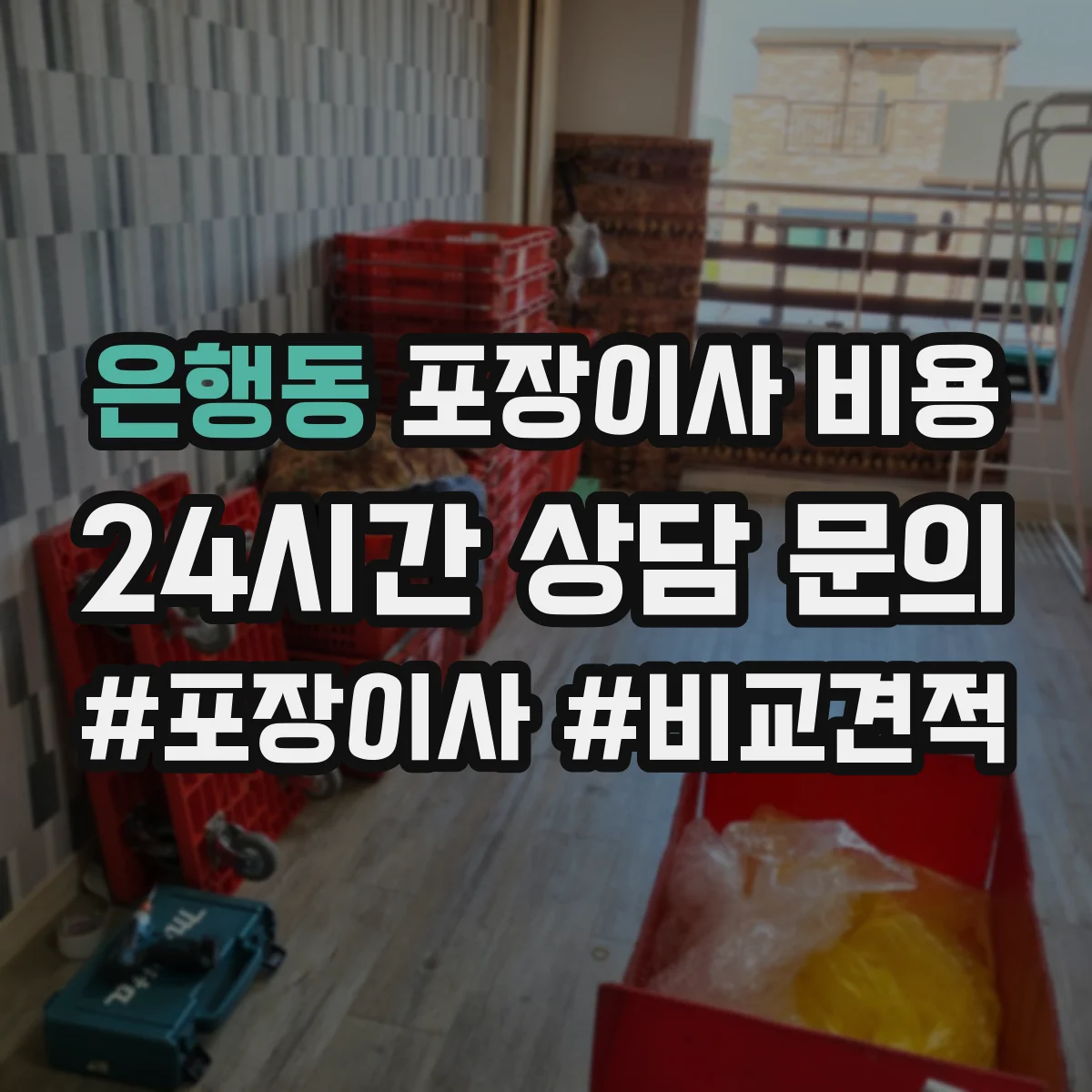 은행동 포장이사 비용