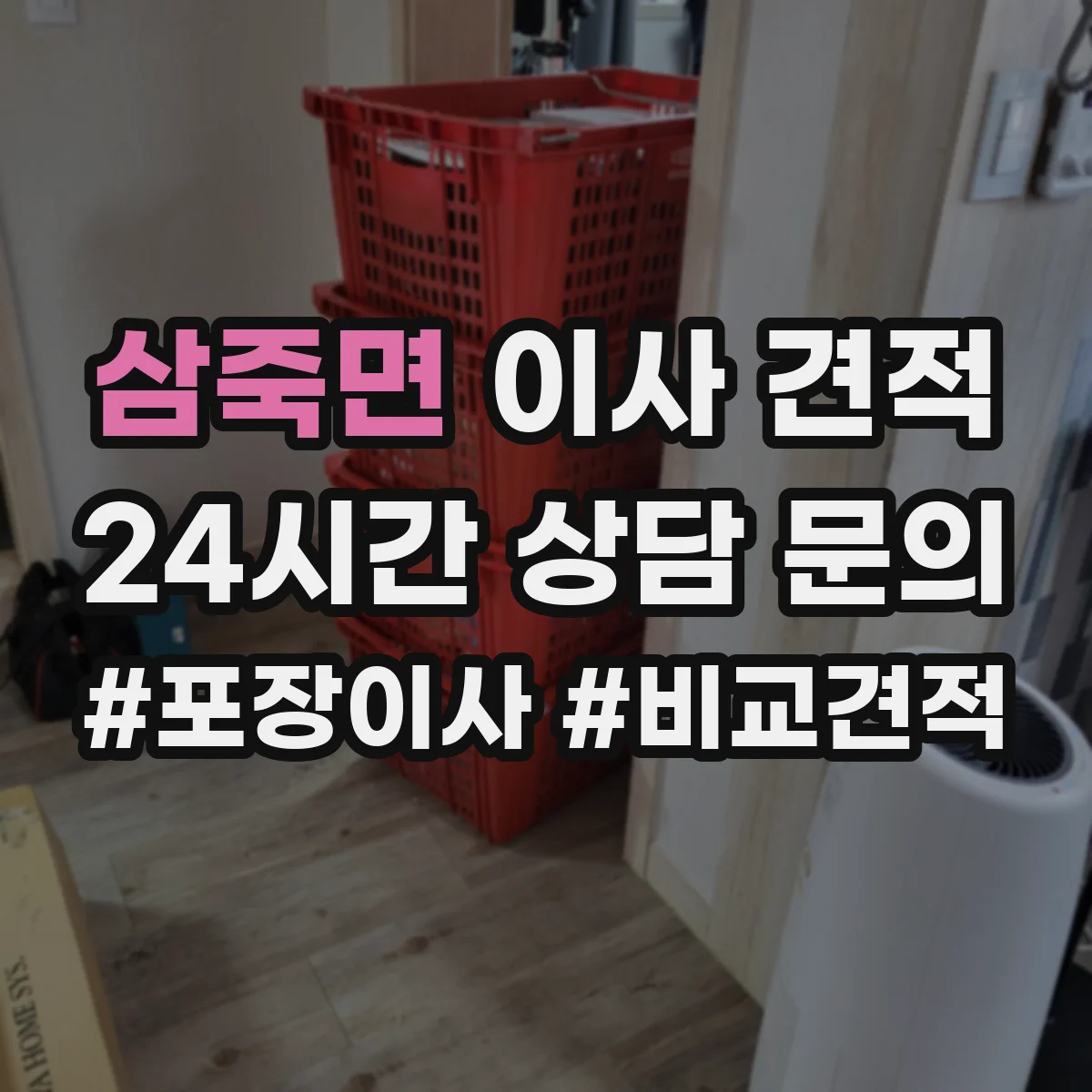 삼죽면 이사 견적