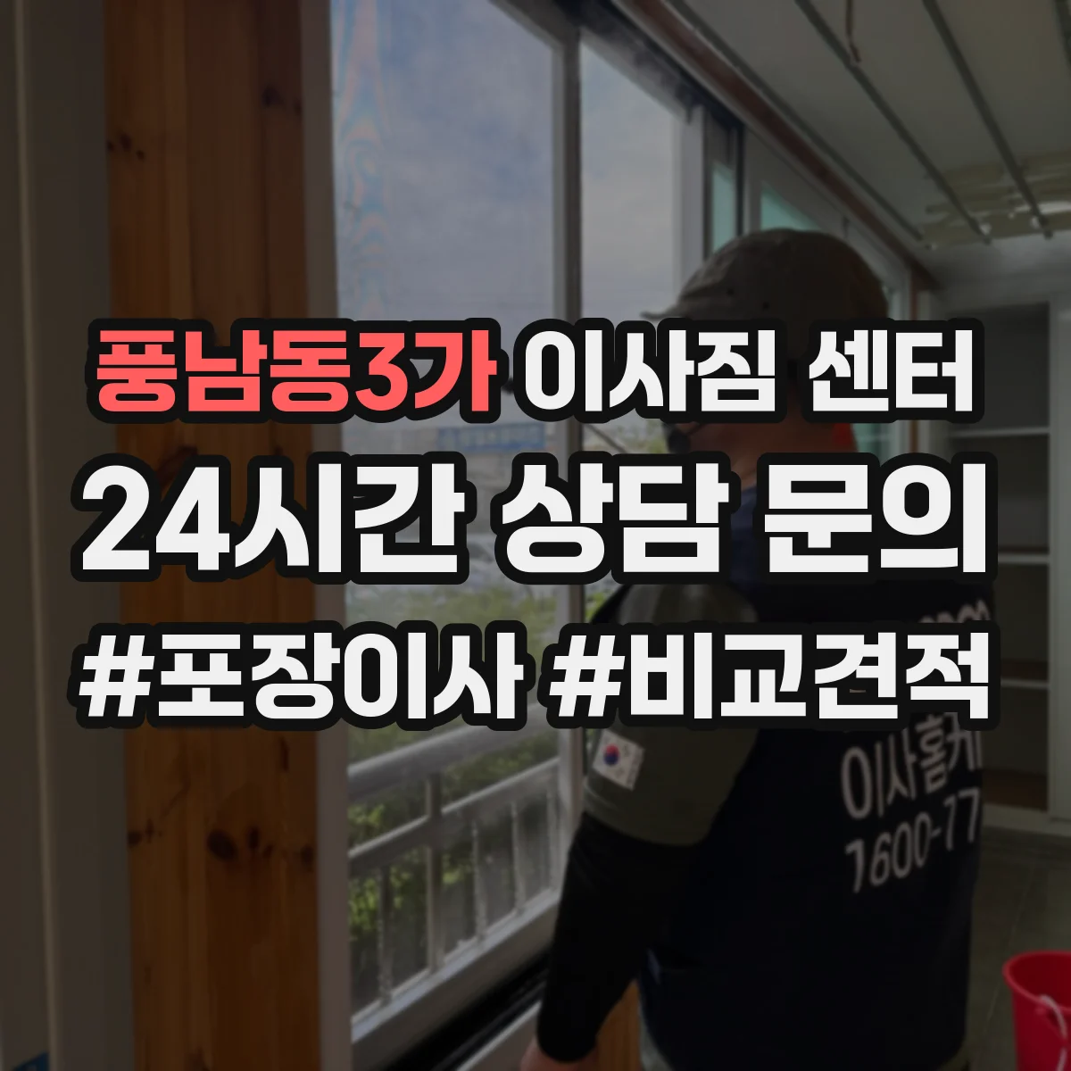 풍남동3가 이사짐 센터