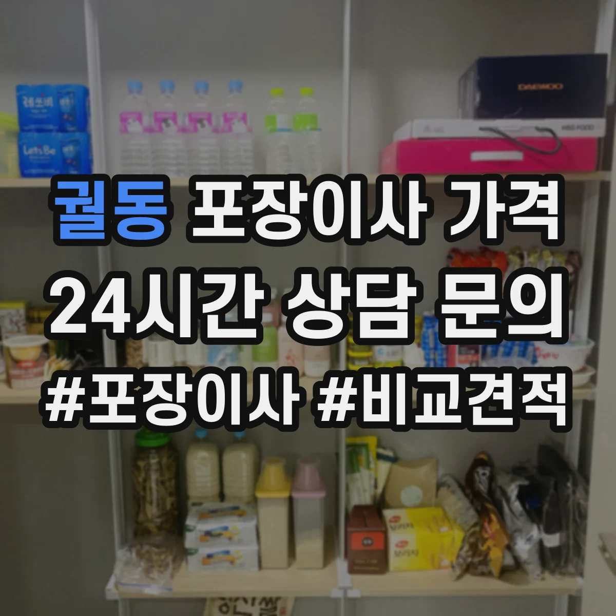 궐동 포장이사 가격
