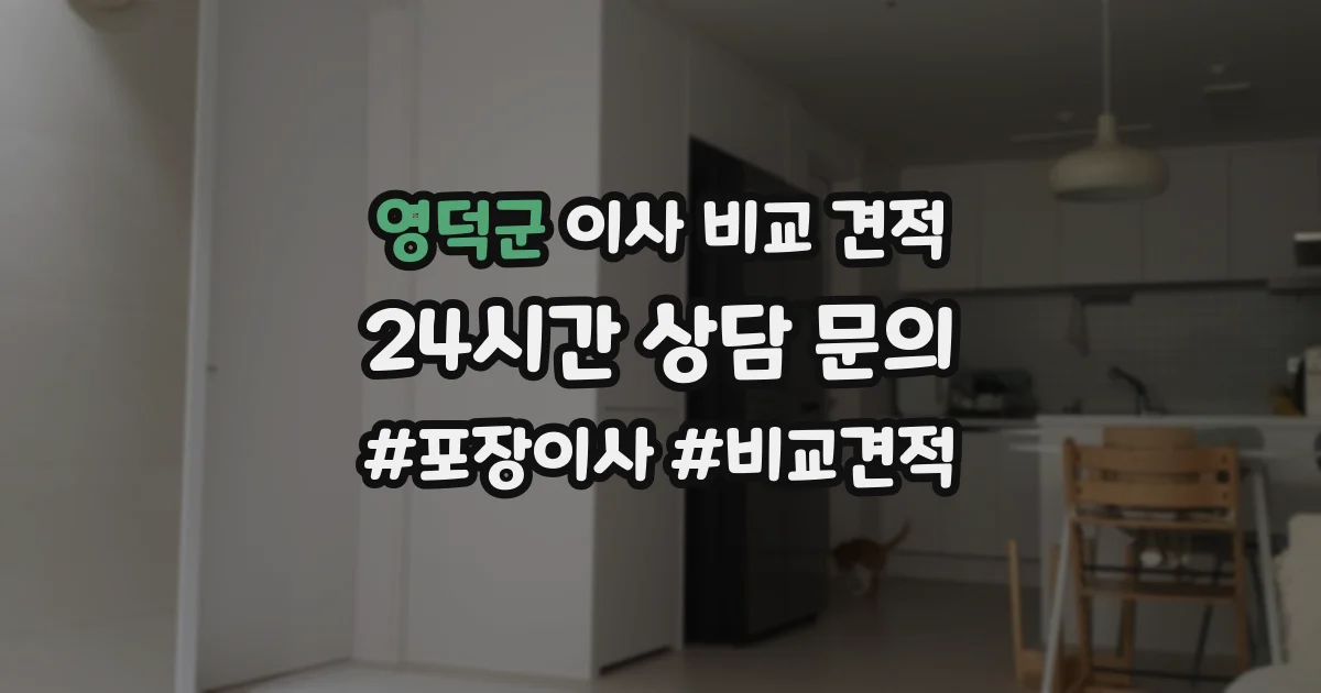 영덕군 이사 비교 견적