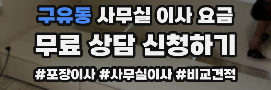 구유동 사무실 이사 요금