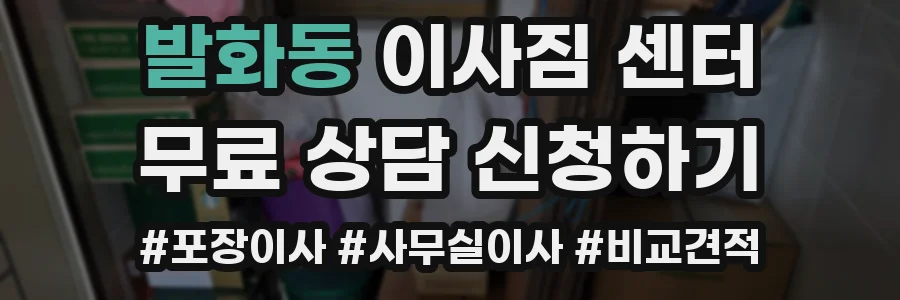 발화동 이사짐 센터