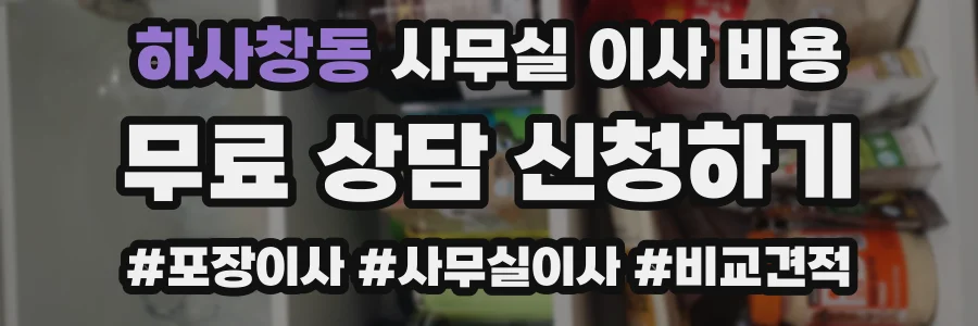 하사창동 사무실 이사 비용