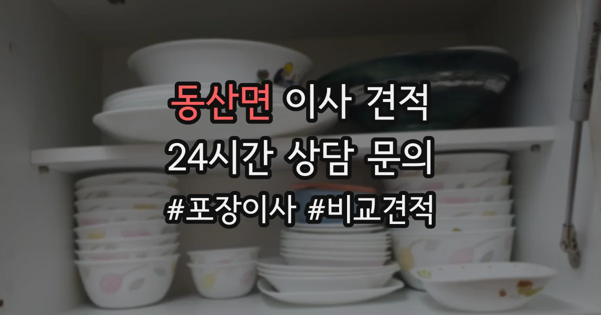 동산면 이사 견적