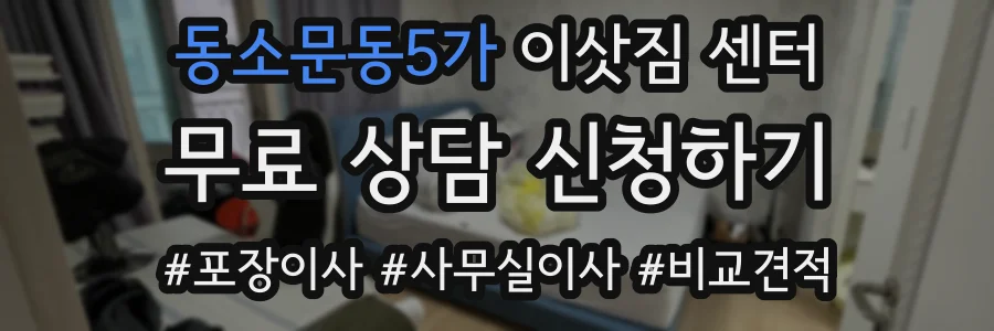 동소문동5가 이삿짐 센터