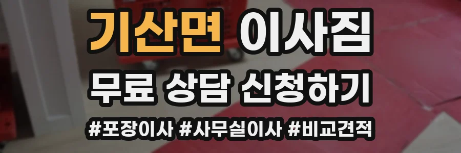 기산면 이사짐