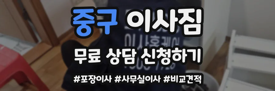 중구 이사짐