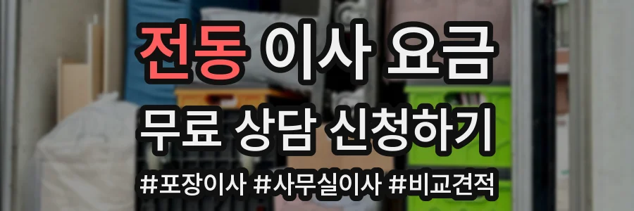 전동 이사 요금