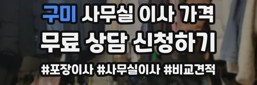 구미 사무실 이사 가격