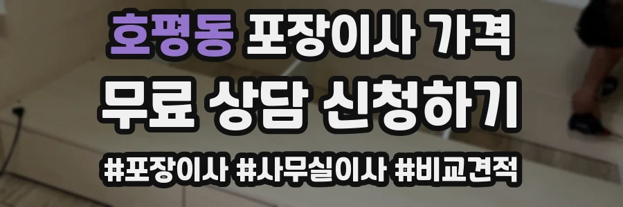호평동 포장이사 가격