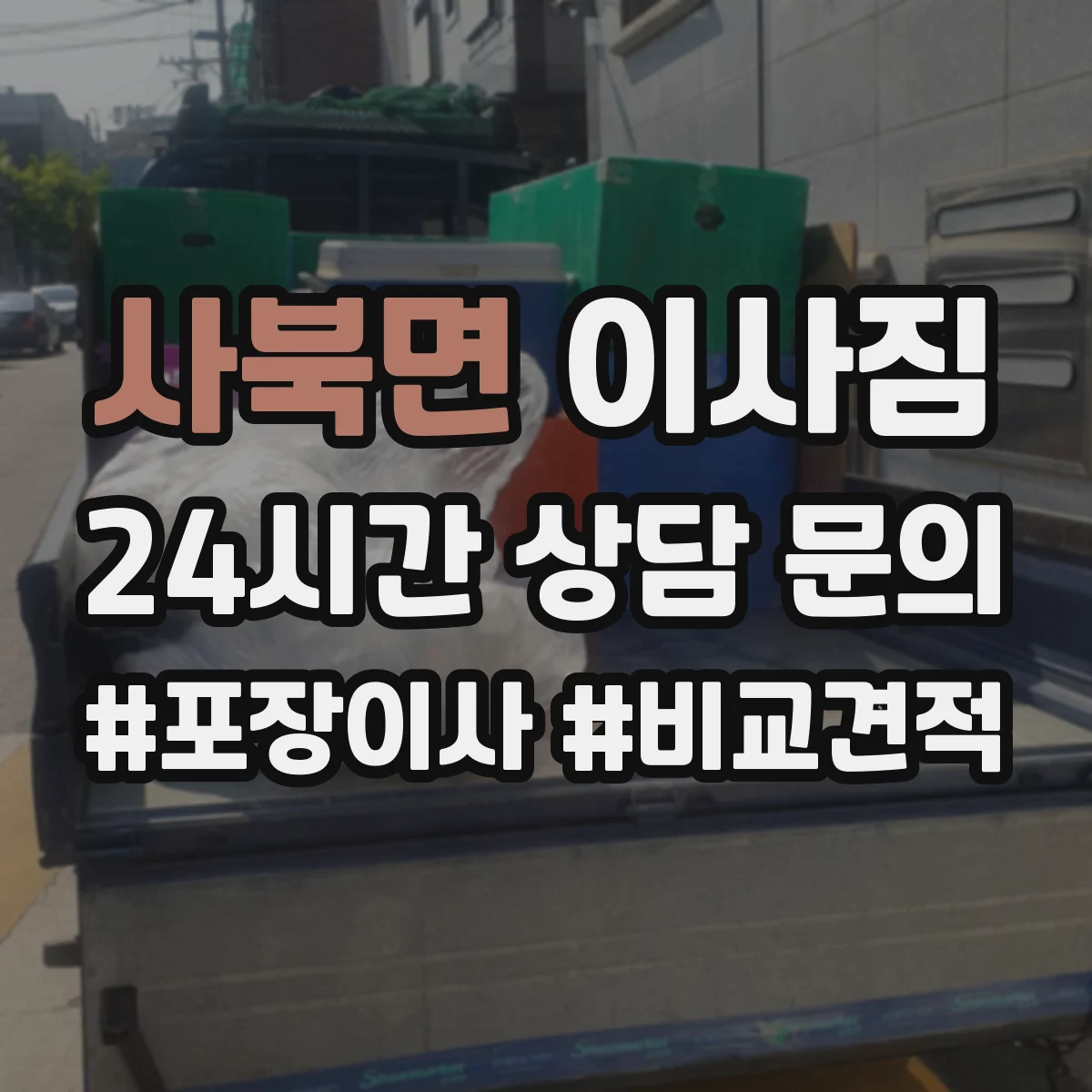 사북면 이사짐