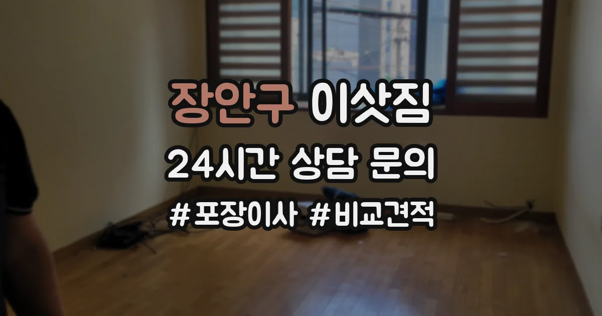 장안구 이삿짐