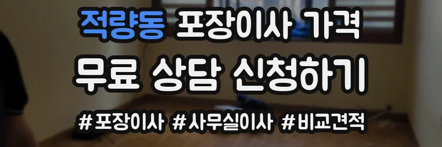적량동 포장이사 가격