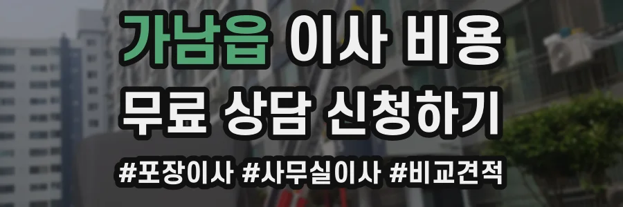 가남읍 이사 비용