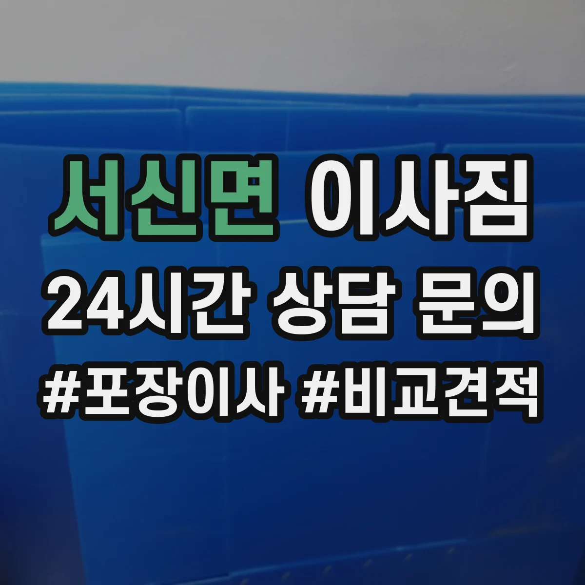 서신면 이사짐