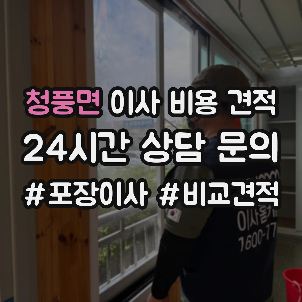청풍면 이사 비용 견적