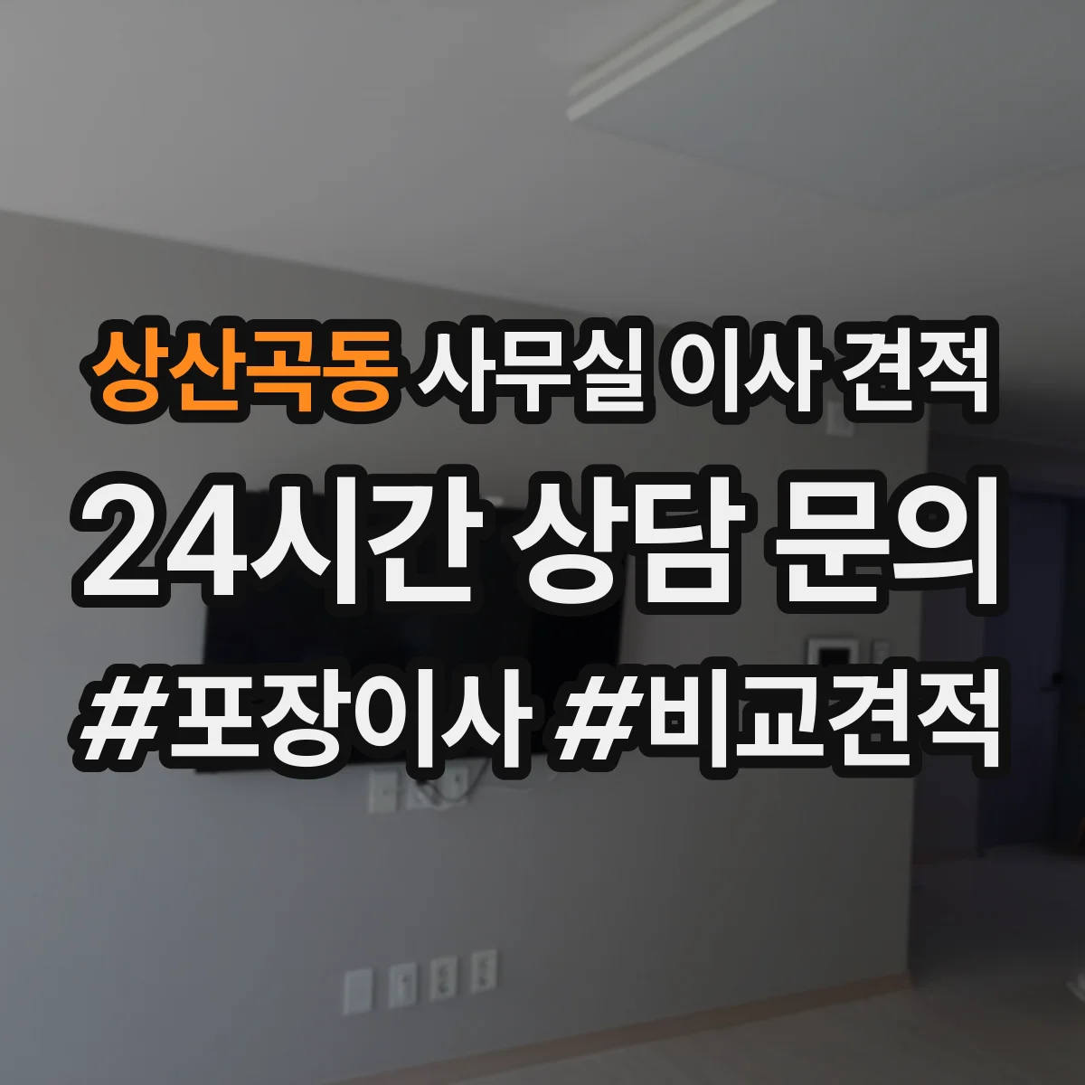 상산곡동 사무실 이사 견적