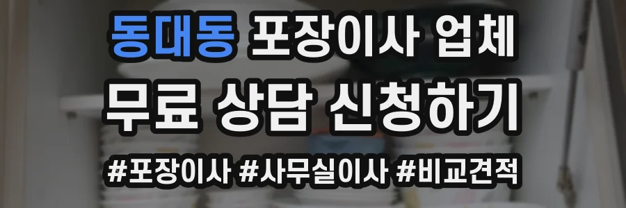 동대동 포장이사 업체