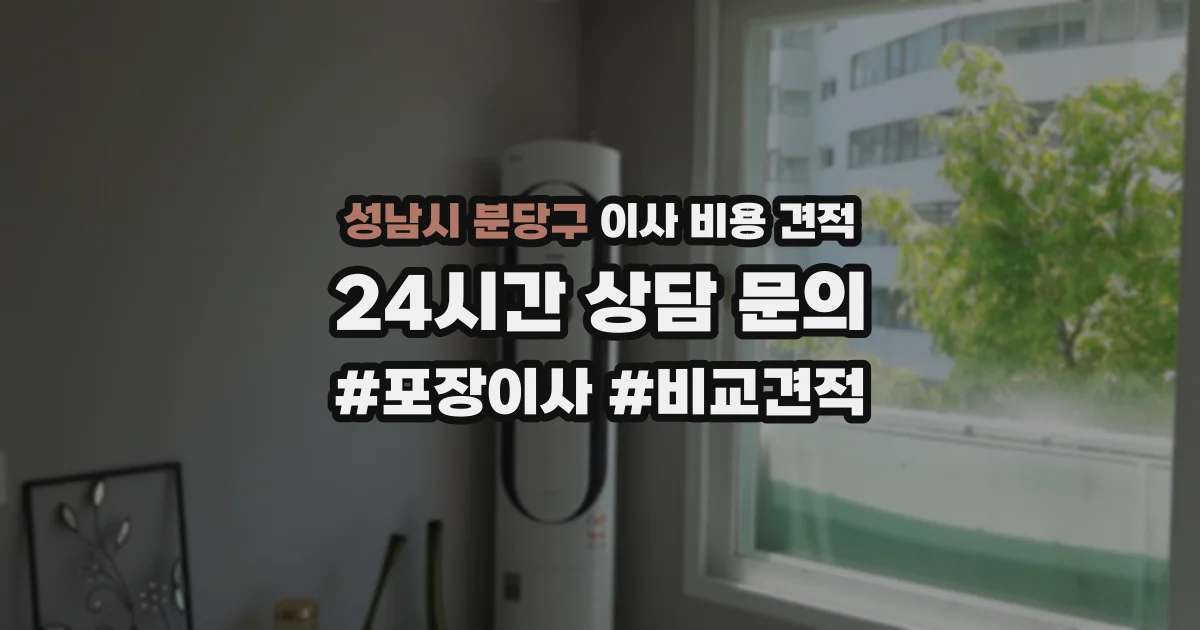 성남시 분당구 이사 비용 견적