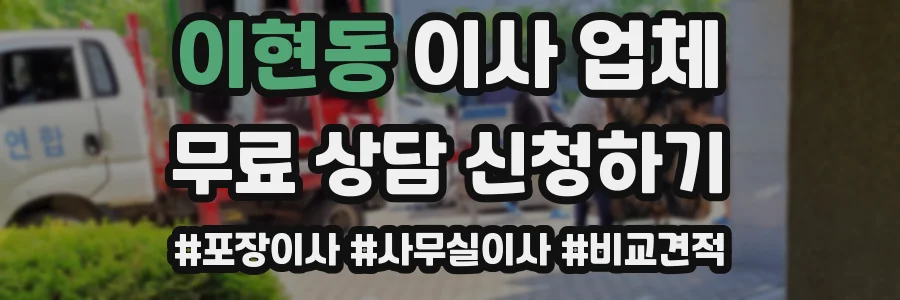 이현동 이사 업체