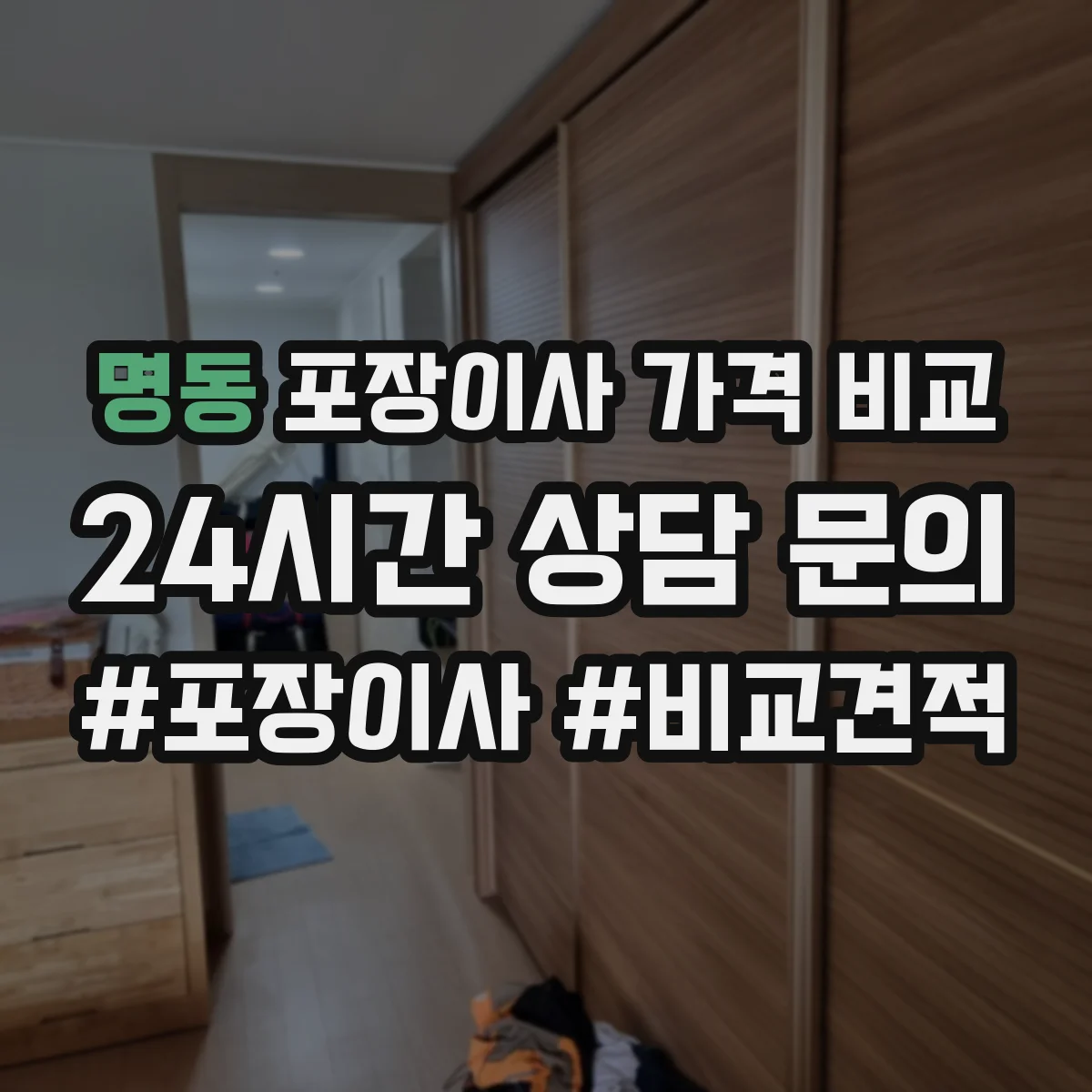 명동 포장이사 가격 비교