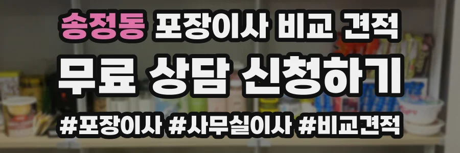 송정동 포장이사 비교 견적