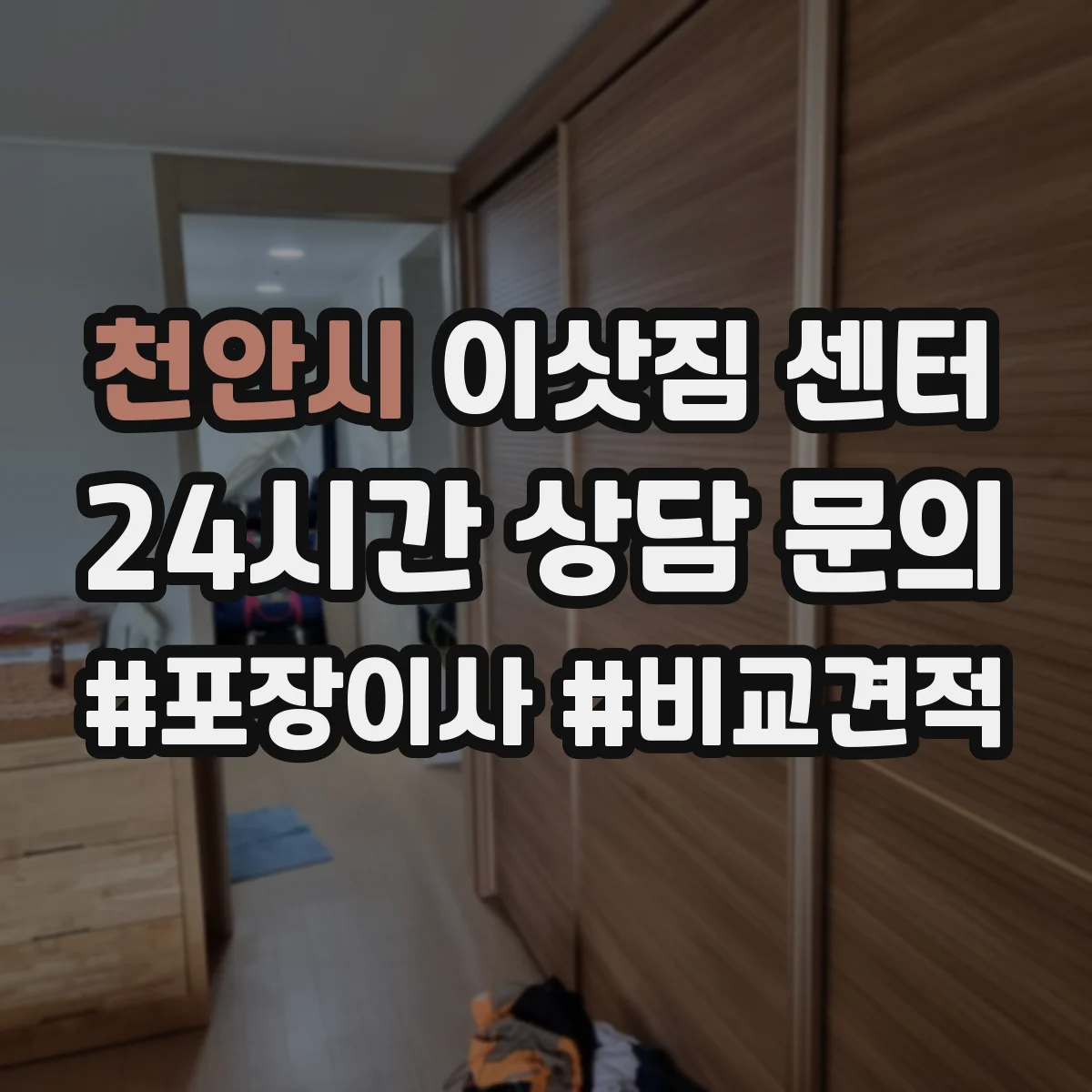 천안시 이삿짐 센터