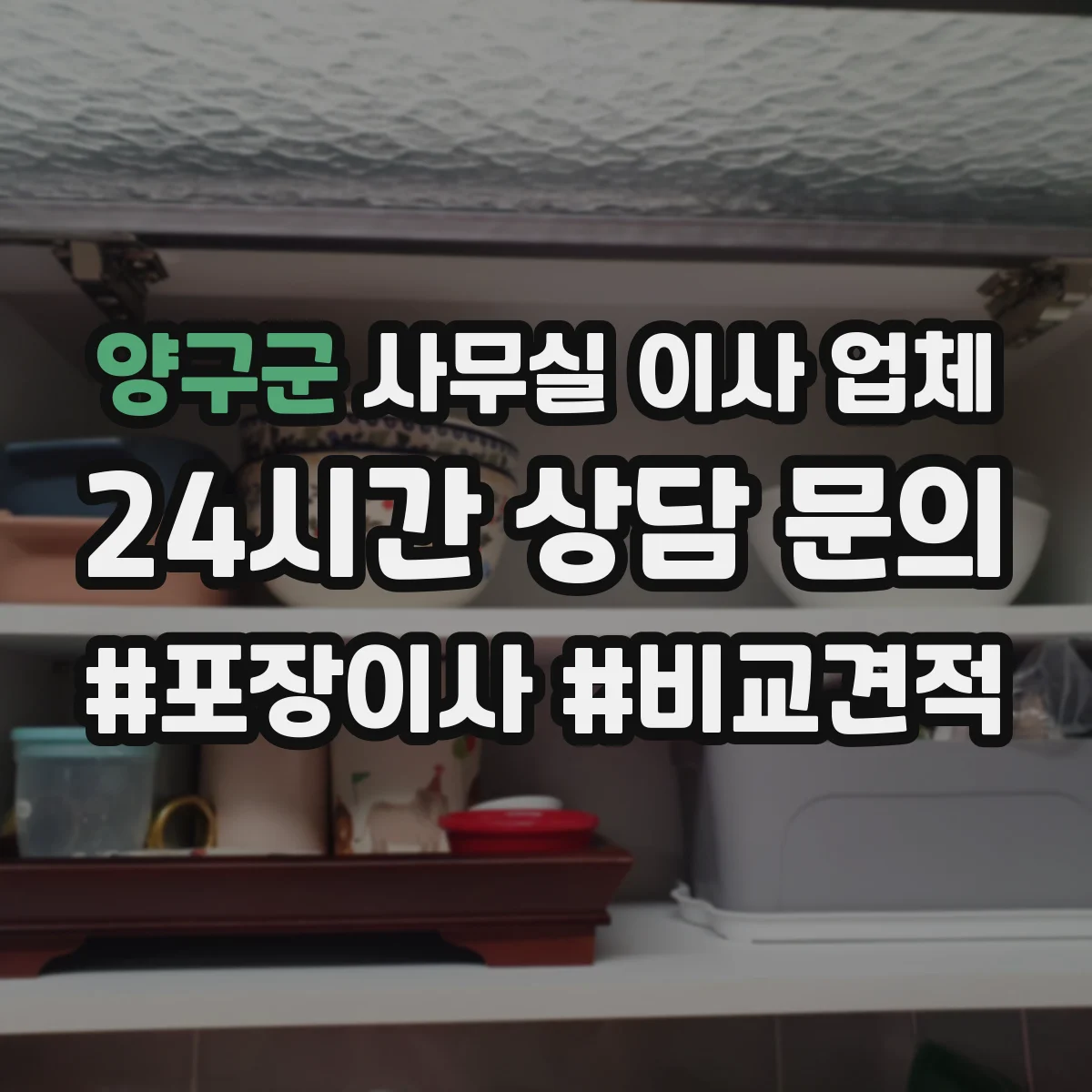 양구군 사무실 이사 업체