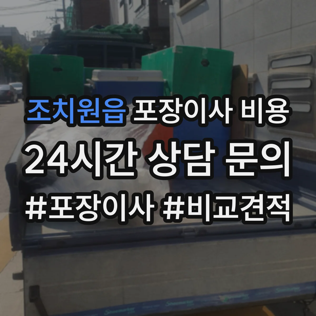 조치원읍 포장이사 비용