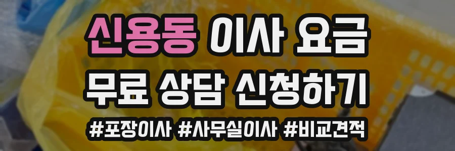 신용동 이사 요금