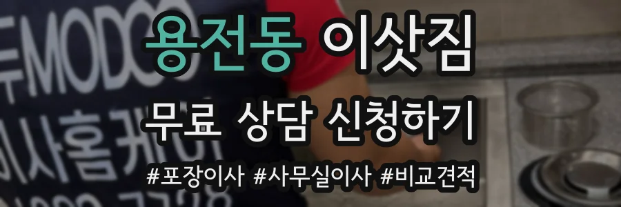용전동 이삿짐