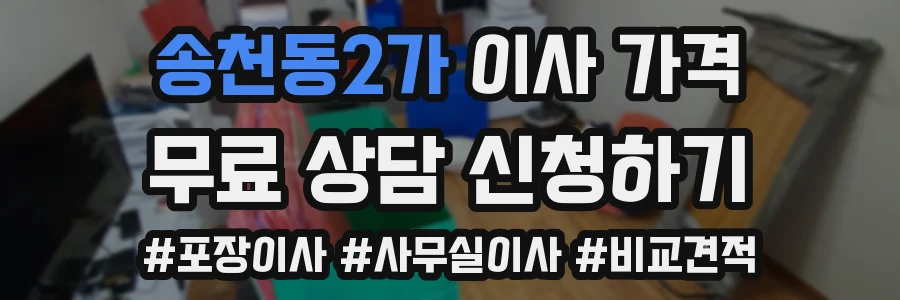 송천동2가 이사 가격