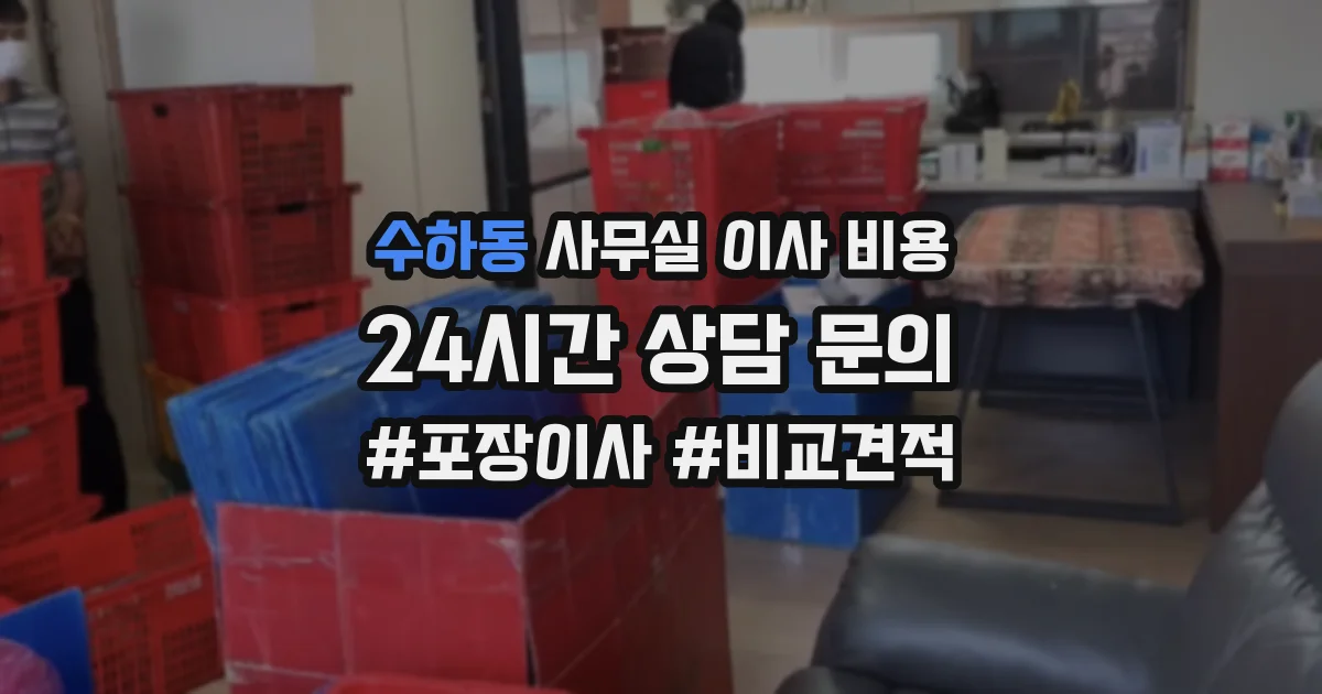 수하동 사무실 이사 비용