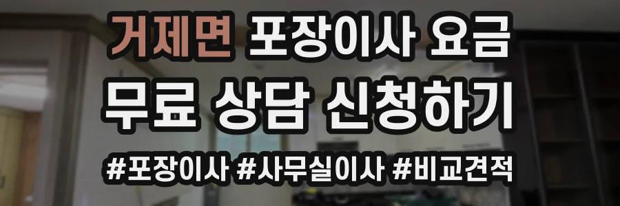 거제면 포장이사 요금