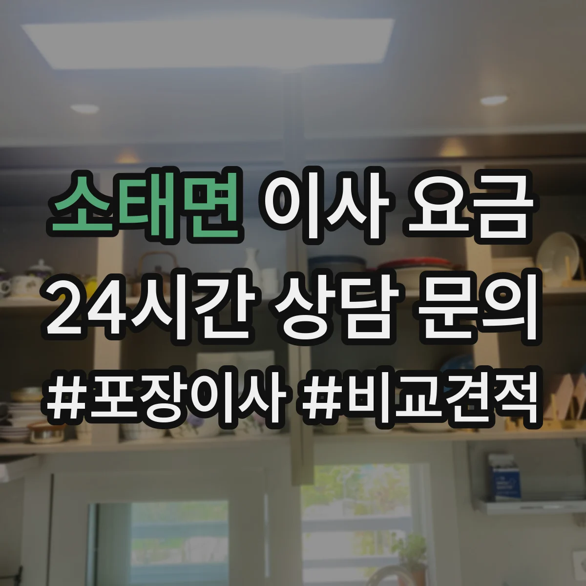 소태면 이사 요금