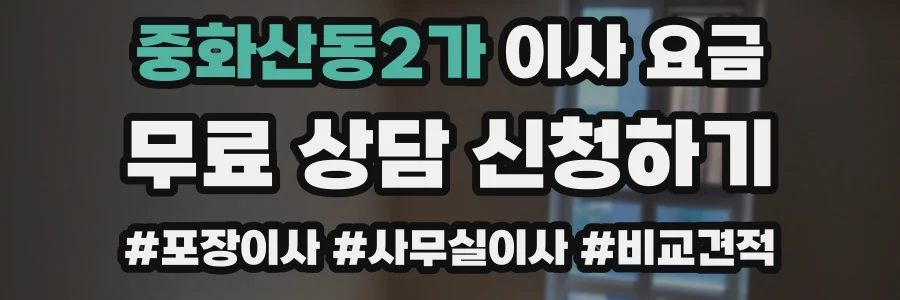중화산동2가 이사 요금