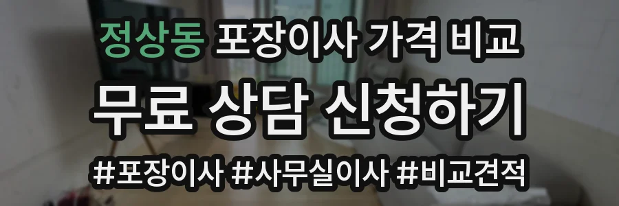 정상동 포장이사 가격 비교