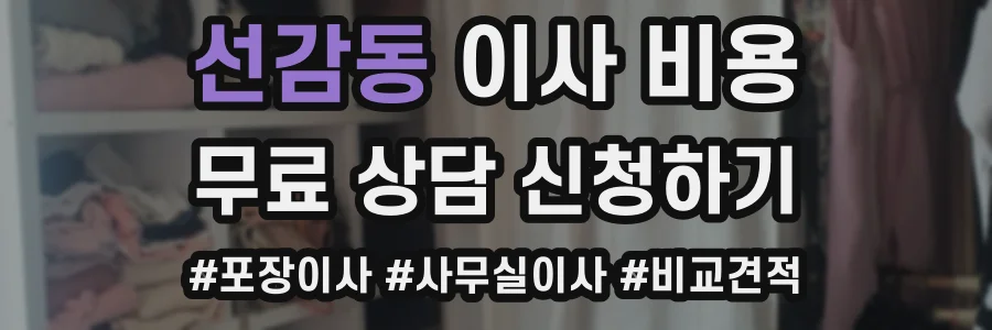 선감동 이사 비용
