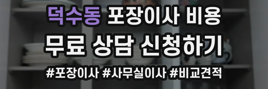 덕수동 포장이사 비용