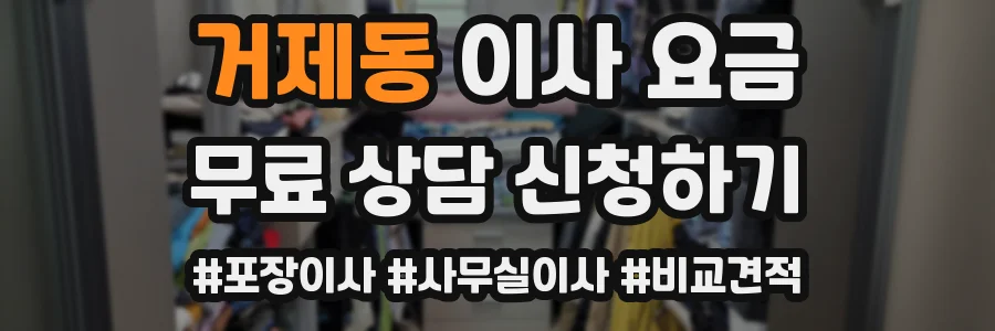 거제동 이사 요금