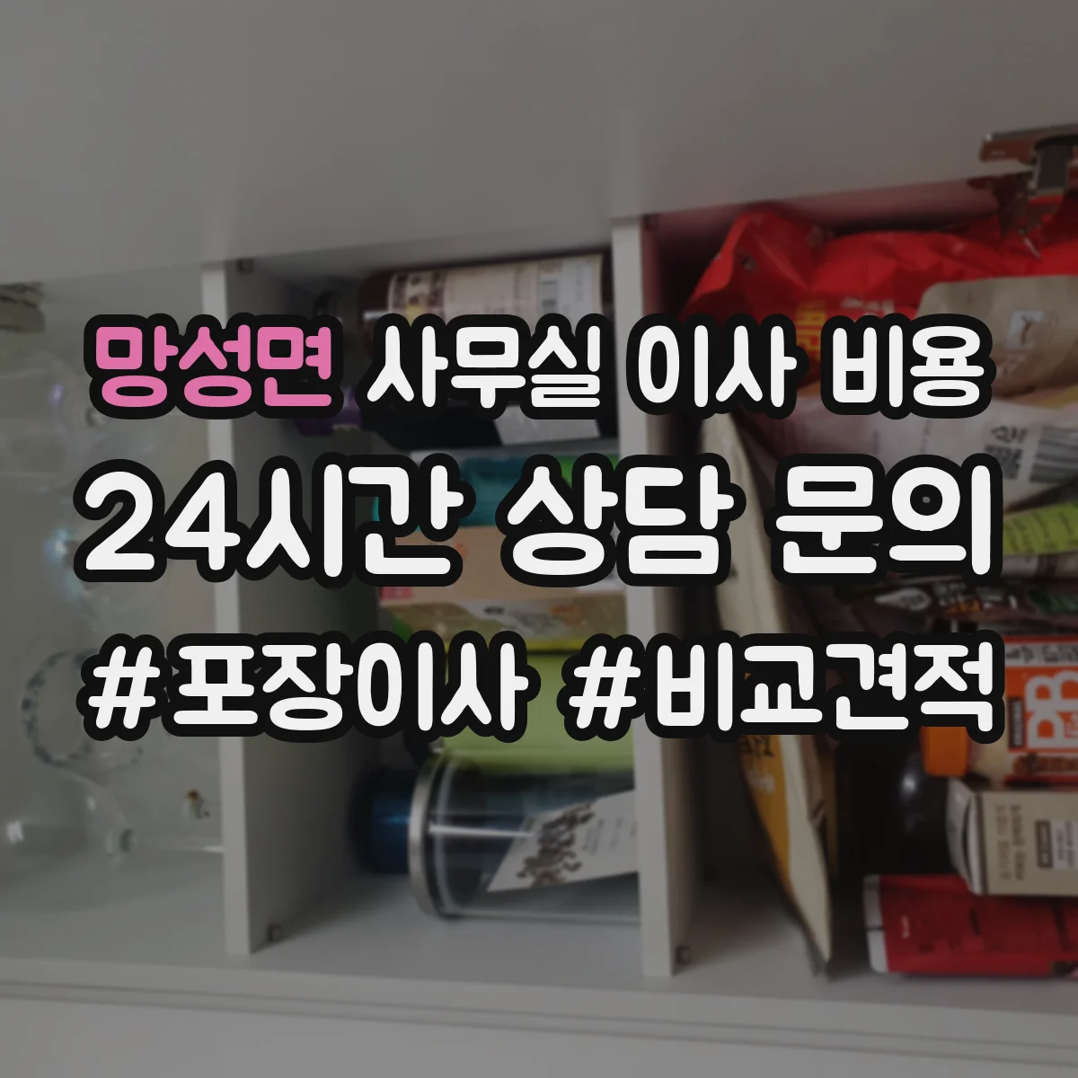 망성면 사무실 이사 비용