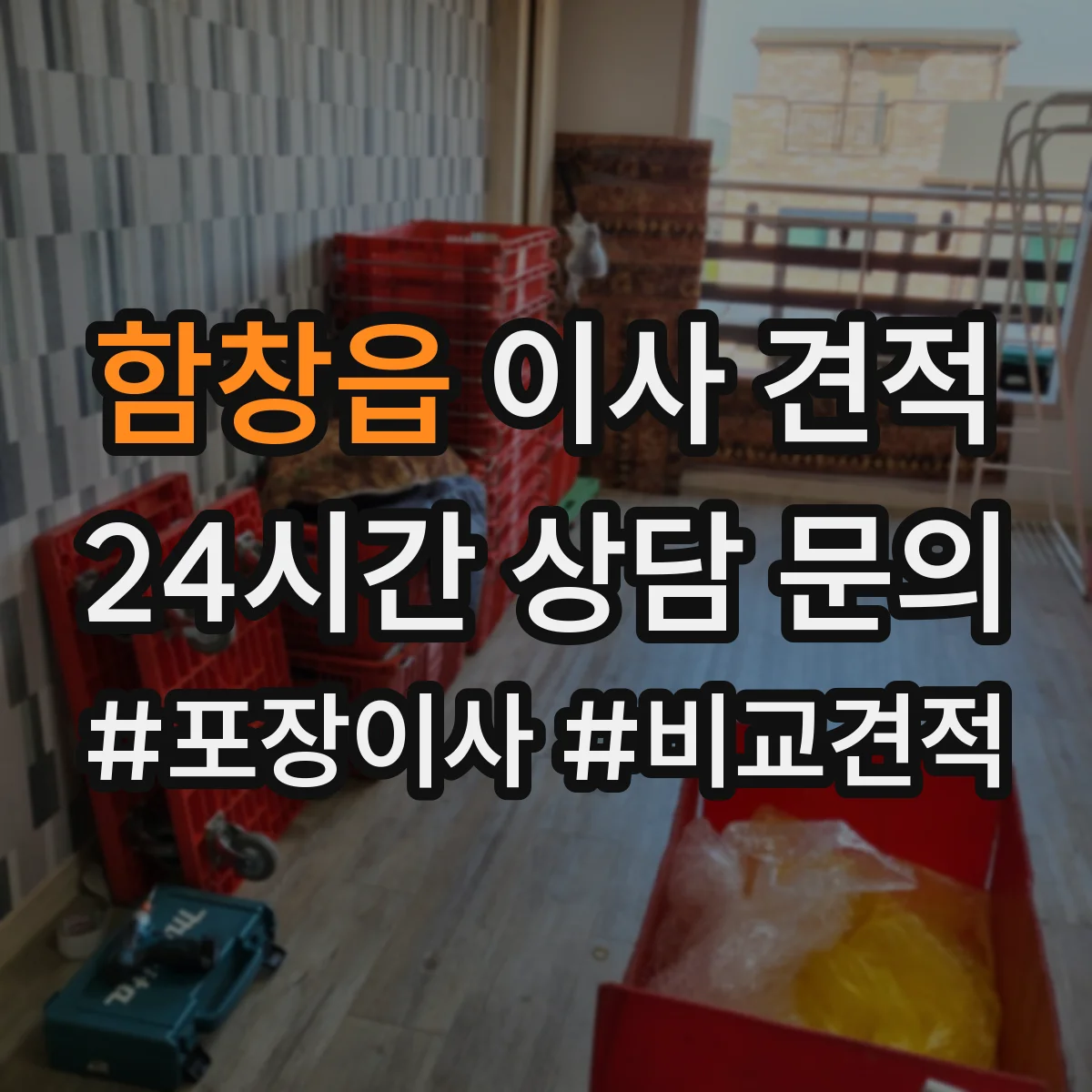 함창읍 이사 견적