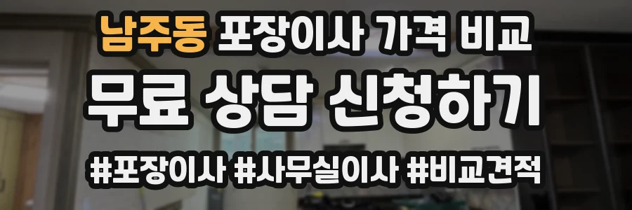 남주동 포장이사 가격 비교