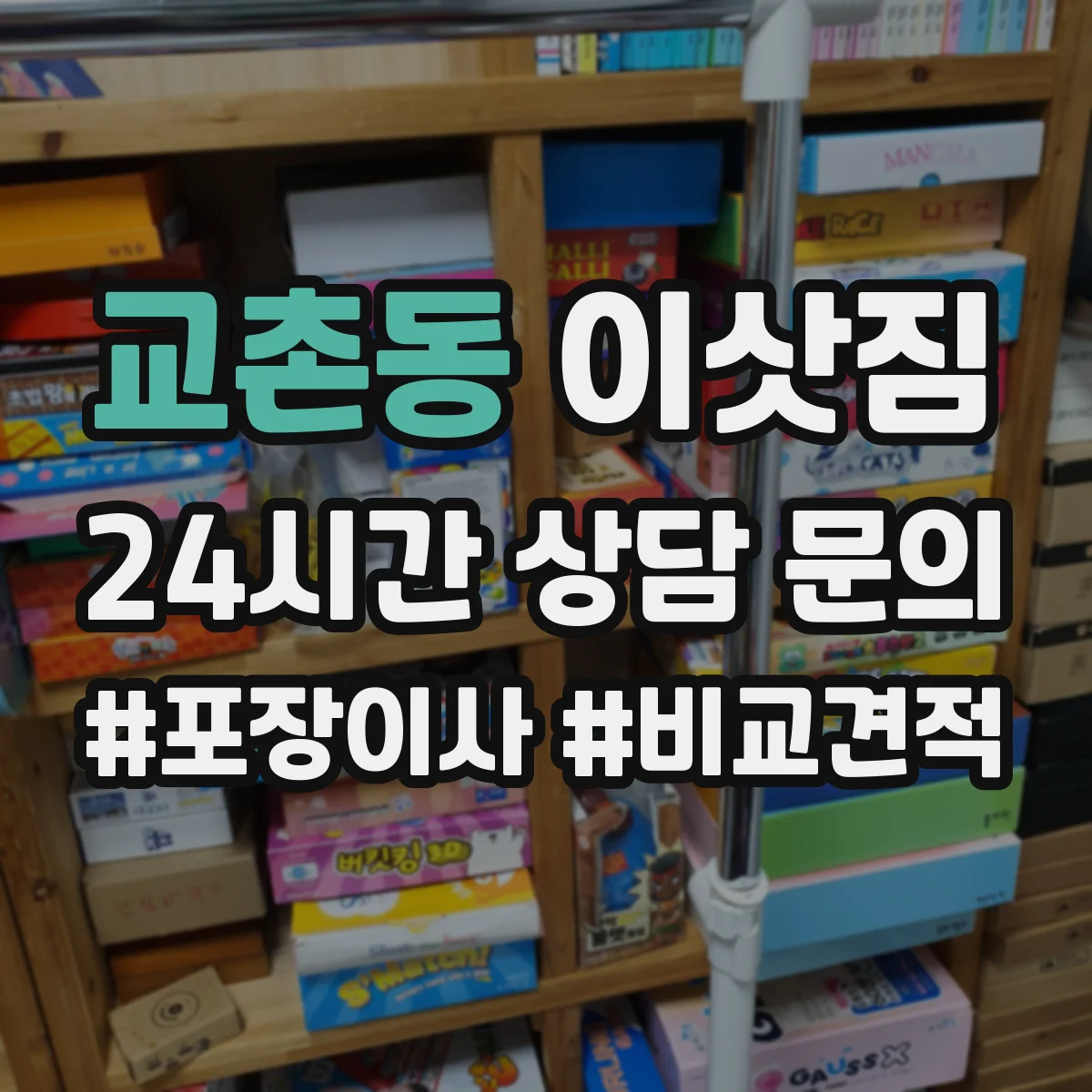 교촌동 이삿짐