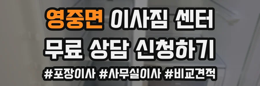 영중면 이사짐 센터