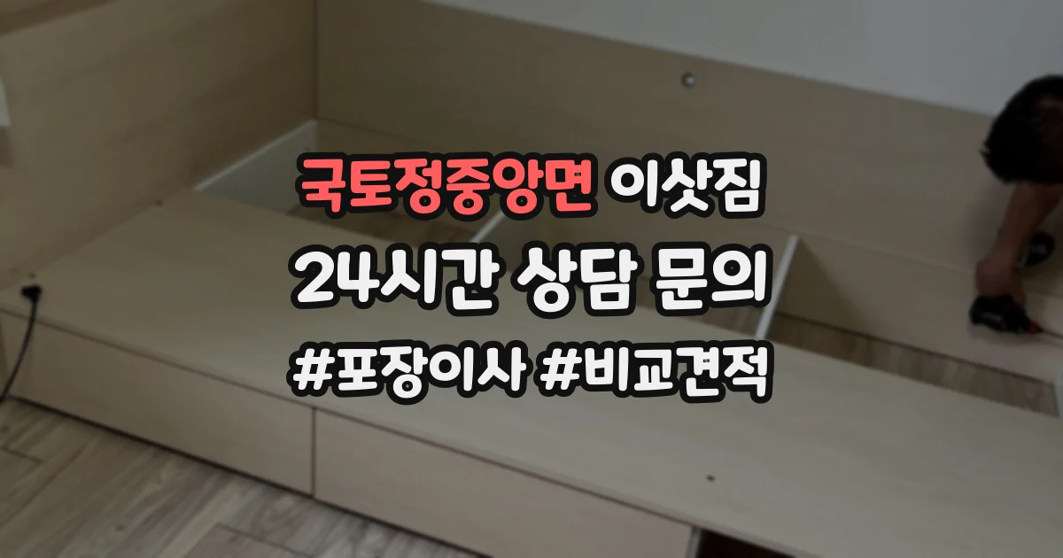 국토정중앙면 이삿짐