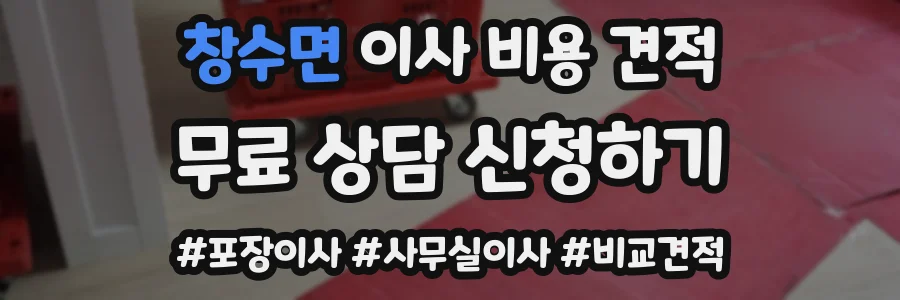 창수면 이사 비용 견적
